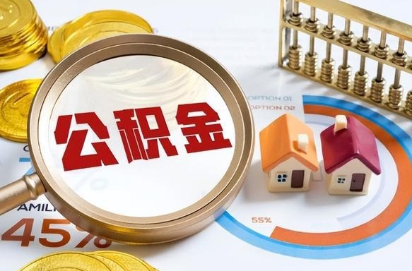 绵阳公积金在职怎么取出来（在职住房公积金怎么全部取出来）